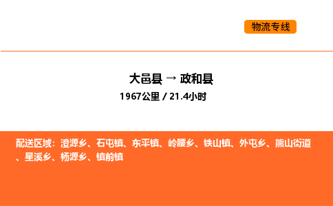 大邑县到政和县物流公司_大邑县到政和县货运专线公司（当天走车）