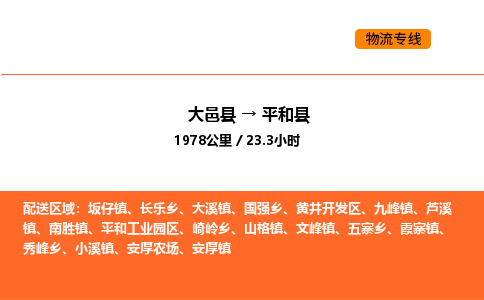 大邑县到平和县物流公司_大邑县到平和县货运专线公司（当天走车）