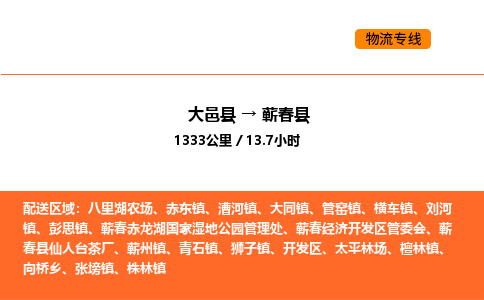 大邑县到蕲春县物流公司_大邑县到蕲春县货运专线公司（当天走车）