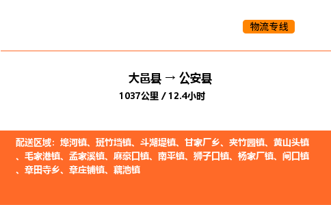 大邑县到公安县物流公司_大邑县到公安县货运专线公司（当天走车）