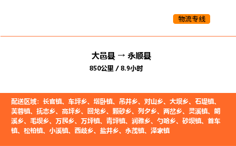 大邑县到永顺县物流公司_大邑县到永顺县货运专线公司（当天走车）