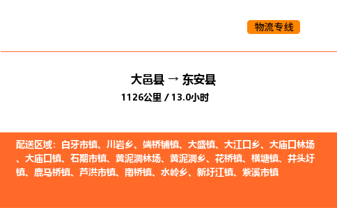 大邑县到东安县物流公司_大邑县到东安县货运专线公司（当天走车）