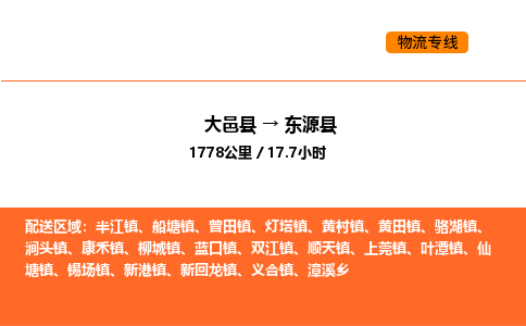 大邑县到东源县物流公司_大邑县到东源县货运专线公司（当天走车）