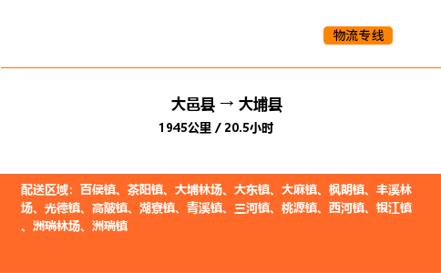 大邑县到大埔县物流公司_大邑县到大埔县货运专线公司（当天走车）