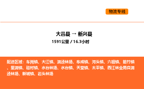 大邑县到新兴县物流公司_大邑县到新兴县货运专线公司（当天走车）