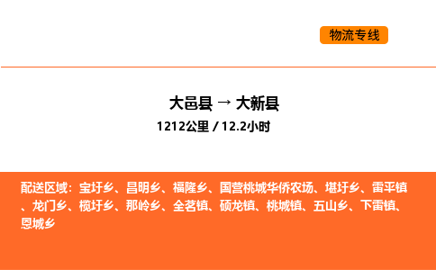 大邑县到大新县物流公司_大邑县到大新县货运专线公司（当天走车）