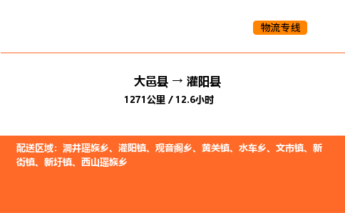 大邑县到灌阳县物流公司_大邑县到灌阳县货运专线公司（当天走车）