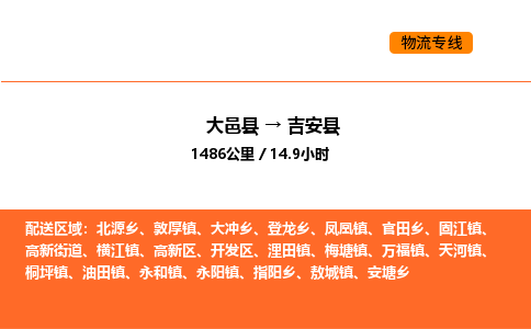 大邑县到吉安县物流公司_大邑县到吉安县货运专线公司（当天走车）