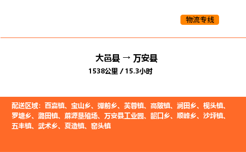 大邑县到万安县物流公司_大邑县到万安县货运专线公司（当天走车）