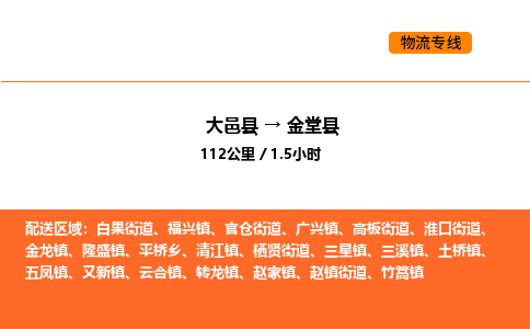 大邑县到金堂县物流公司_大邑县到金堂县货运专线公司（当天走车）