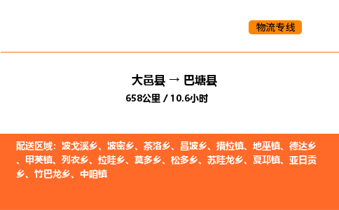 大邑县到巴塘县物流公司_大邑县到巴塘县货运专线公司（当天走车）