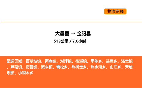 大邑县到金阳县物流公司_大邑县到金阳县货运专线公司（当天走车）