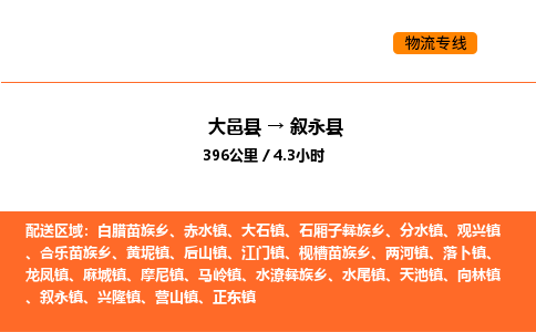 大邑县到叙永县物流公司_大邑县到叙永县货运专线公司（当天走车）