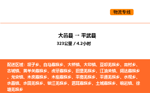 大邑县到平武县物流公司_大邑县到平武县货运专线公司（当天走车）