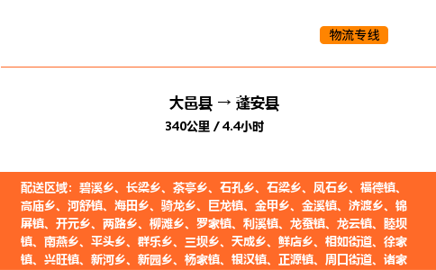 大邑县到蓬安县物流公司_大邑县到蓬安县货运专线公司（当天走车）