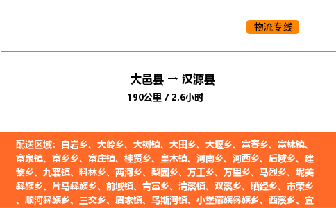 大邑县到汉源县物流公司_大邑县到汉源县货运专线公司（当天走车）