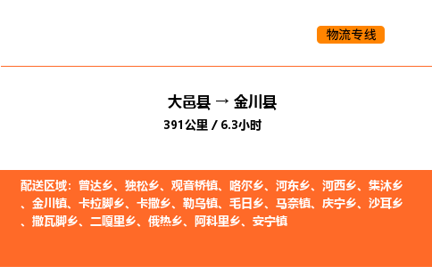 大邑县到金川县物流公司_大邑县到金川县货运专线公司（当天走车）