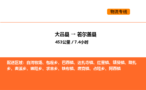 大邑县到若尔盖县物流公司_大邑县到若尔盖县货运专线公司（当天走车）