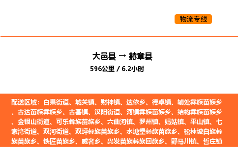 大邑县到赫章县物流公司_大邑县到赫章县货运专线公司（当天走车）