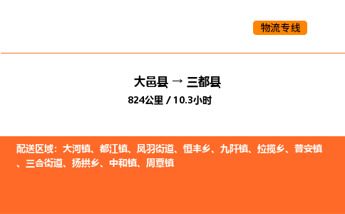 大邑县到三都县物流公司_大邑县到三都县货运专线公司（当天走车）