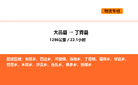 大邑县到丁青县物流公司_大邑县到丁青县货运专线公司（当天走车）