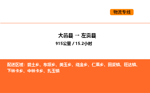 大邑县到左贡县物流公司_大邑县到左贡县货运专线公司（当天走车）