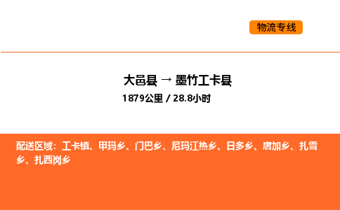 大邑县到墨竹工卡县物流公司_大邑县到墨竹工卡县货运专线公司（当天走车）