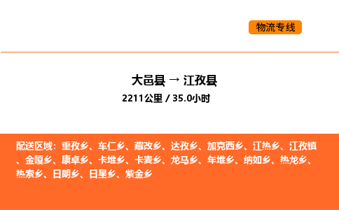 大邑县到江孜县物流公司_大邑县到江孜县货运专线公司（当天走车）