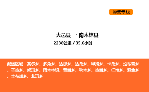 大邑县到南木林县物流公司_大邑县到南木林县货运专线公司（当天走车）