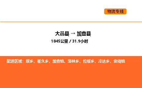 大邑县到加查县物流公司_大邑县到加查县货运专线公司（当天走车）