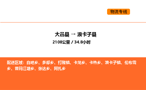 大邑县到浪卡子县物流公司_大邑县到浪卡子县货运专线公司（当天走车）