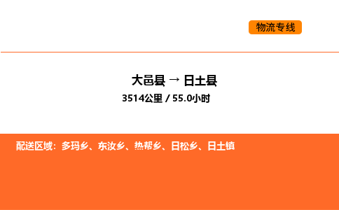 大邑县到日土县物流公司_大邑县到日土县货运专线公司（当天走车）