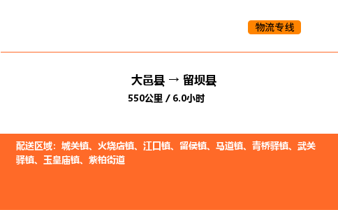 大邑县到留坝县物流公司_大邑县到留坝县货运专线公司（当天走车）