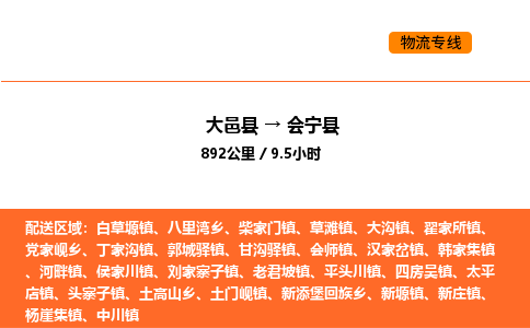 大邑县到会宁县物流公司_大邑县到会宁县货运专线公司（当天走车）