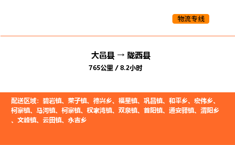 大邑县到陇西县物流公司_大邑县到陇西县货运专线公司（当天走车）