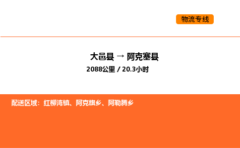 大邑县到阿克塞县物流公司_大邑县到阿克塞县货运专线公司（当天走车）