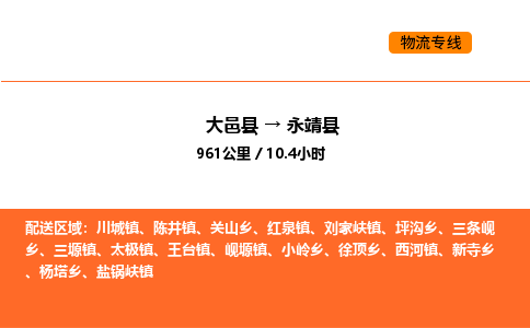 大邑县到永靖县物流公司_大邑县到永靖县货运专线公司（当天走车）