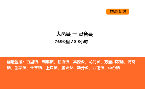 大邑县到灵台县物流公司_大邑县到灵台县货运专线公司（当天走车）