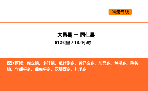 大邑县到同仁县物流公司_大邑县到同仁县货运专线公司（当天走车）