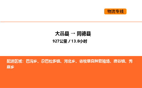 大邑县到同德县物流公司_大邑县到同德县货运专线公司（当天走车）