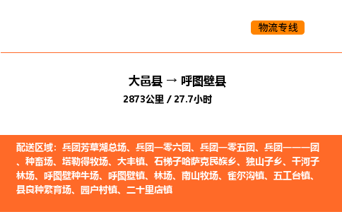 大邑县到呼图壁县物流公司_大邑县到呼图壁县货运专线公司（当天走车）