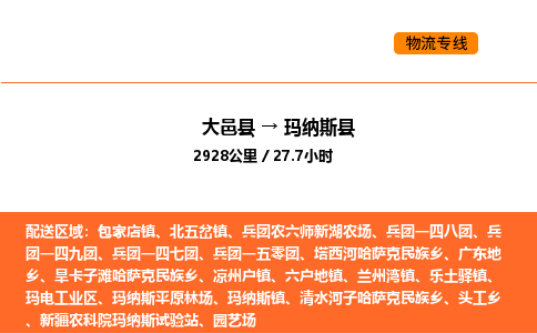 大邑县到玛纳斯县物流公司_大邑县到玛纳斯县货运专线公司（当天走车）