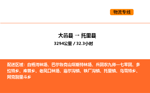 大邑县到托里县物流公司_大邑县到托里县货运专线公司（当天走车）