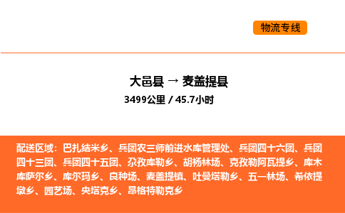 大邑县到麦盖提县物流公司_大邑县到麦盖提县货运专线公司（当天走车）