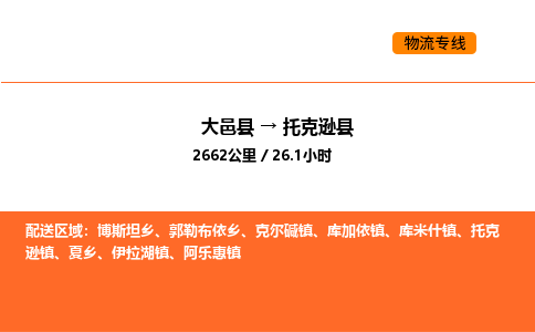 大邑县到托克逊县物流公司_大邑县到托克逊县货运专线公司（当天走车）