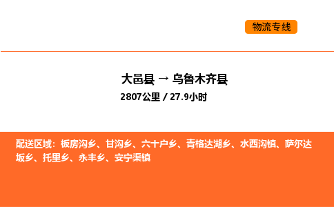 大邑县到乌鲁木齐县物流公司_大邑县到乌鲁木齐县货运专线公司（当天走车）