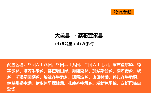 大邑县到察布查尔县物流公司_大邑县到察布查尔县货运专线公司（当天走车）