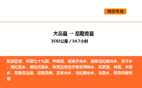 大邑县到尼勒克县物流公司_大邑县到尼勒克县货运专线公司（当天走车）