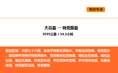 大邑县到特克斯县物流公司_大邑县到特克斯县货运专线公司（当天走车）