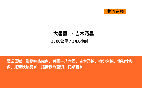 大邑县到吉木乃县物流公司_大邑县到吉木乃县货运专线公司（当天走车）